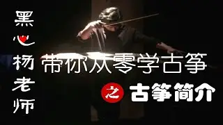 『老师我要学』弹了这么多年的古筝，你“坐”对了吗？