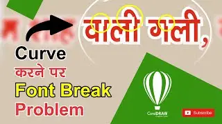 फॉण्ट curve  करते समय लैटर का ब्रेक होना || Shashi Rahi Video