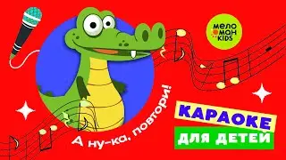КРОКОДИЛЬЧИК КУСЬ-КУСЬ ♫ А НУ-КА, ПОВТОРИ! ПЕСЕНКИ-КАРАОКЕ ДЛЯ ДЕТЕЙ ♫ 0+