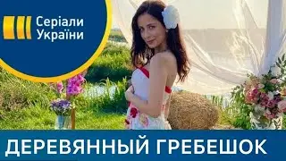 Деревянный гребешок / Музыка из сериала / Soundtrack by Vladlen Pupkov /2022