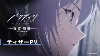 TVアニメ『アークナイツ【焔燼曙明/RISE FROM EMBER】』ティザーPV