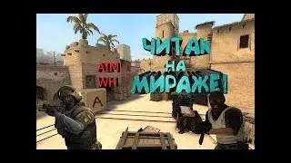 читер мираж - полное видео