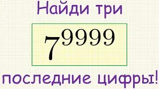 Как найти три последние цифры числа 7^9999?