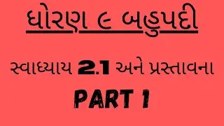 ધોરણ ૯ બહુપદી part 1 _ ગુજરાતી || std 9 bahupadi  ch 2 : ex: 2.1   by shrikant #std9 #bahupadi.