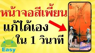 มือถือหน้าจอสีเพี้ยน แก้ได้เอง ฟรี! อัพเดท 2022 | Easy Android