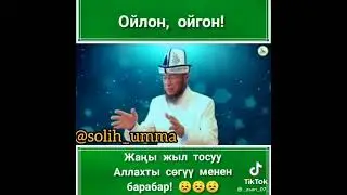 Жаңы жыл майрам эмес мусулман бир туугандар.