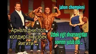 АРНОЛЬД ШВАРЦЕНЕГГЕР ТАН БЕРГАН УЗБЕК УГЛОНИ ЖАХОН ЧЕМПИОНИ