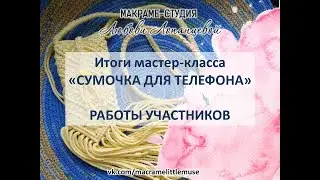Сумочка для телефона. Макраме. Работы участниц мастер-класса / macrame bag