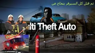 MTA : كيف تصير قوي ار بي ض + تم قتل كل المدينة باحتراف بسيرفر [وناسا] ض