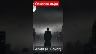 Ария - Осколок льда (Full Ai Cover)  