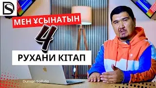 Мен ұсынатын қазақ тіліндегі 4 рухани кітап/Думан Сайфулла