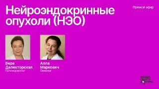 Нейроэндокринные опухоли (НЭО): Патоморфолог Вера Делекторская, онколог Алла Маркович