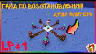 LoliLand - Серия-гайдов #1||Как быстро и дешево восстановить душу флюгера Ботания!  Майнкрафт 1.7.10