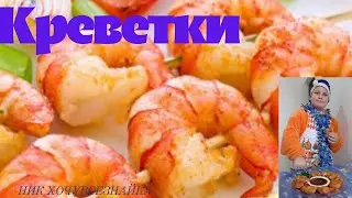 ВКУСНЕЙШИЕ КРЕВЕТКИ. ОБАЛДЕТЬ  СЪЕЛ ВСЕ.