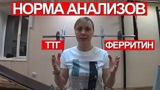 АНАЛИЗЫ, НОРМА, РЕФЕРЕНСНЫЕ ЗНАЧЕНИЯ / ФЕРРИТИН / ТТГ