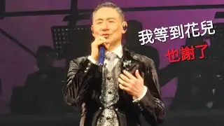我等到花兒也謝了#240601張學友演唱會