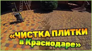 Чистка плитки в Краснодаре
