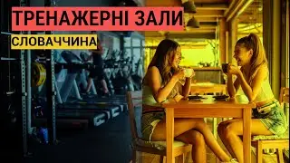 Що по Тренажеркам та Кав'ярням ?? ШОК Контент