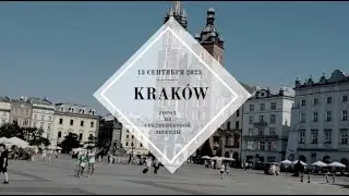 КРАКОВ- город из средневековой легенды.