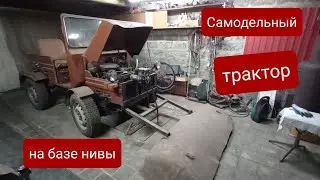 Самодельный трактор. Самоходная машина из нивы. Трактор для уборки снега.