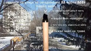Находки на улице за сегодняшней 22 марта 2024, нашёл вейп, за сегодняшний день 1 часть #4
