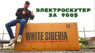 Распаковка нового электроскутера White Siberia Light 2020г.
