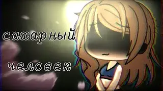 меме Сахарный человек гача лайф