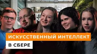 Всё про искусственный интеллект в Сбере // Нужно больше дата сайентистов! 12+