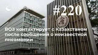 ⚡️⚡️⚡️ ВОЗ раскрыла главную тайну ситуации в Казахстане.  Анализ Будильника 