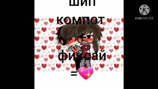 шип