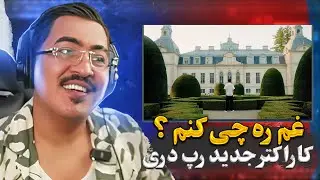 Zartoshts reaction to @Its_Saj & @AMir-org-1 بوگو غم ره چی کنم 🔥👏🏻🇦🇫