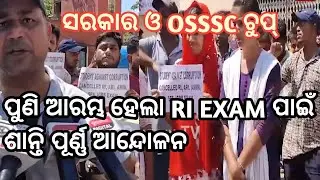 ପୁଣି ଆରମ୍ଭ ହେଲା RI EXAM ପାଇଁ ଶାନ୍ତି ପୂର୍ଣ୍ଣ ଆନ୍ଦୋଳନ