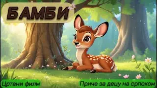 Bambi | Najlepše bajke sveta | Crtani film na srpskom