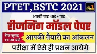 PTET Modal Paper 2021/PTET reasoning/bstc exam date 2021/ptet exam date 2021/ptet exam preparation