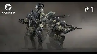 Калибр # 1 Уничтожение!!!