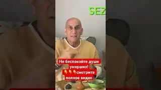 Не вызывайте души умерших?!