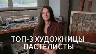 Топ-3 современных художницы-пастелистки #творчество #сухаяпастель #рисование #художник #art #pastel
