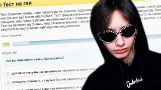 XJEM ПРОХОДИТ ТЕСТ НА ГЕЯ