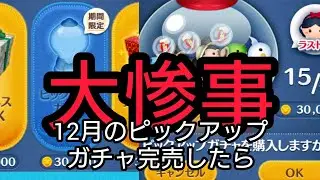 ツムツム12月のピックアップガチャ回したら大惨事に(;_;)