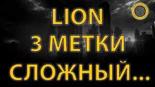 LION 3 МЕТКИ / КАК СОБРАТЬ И ПЕРВЫЙ ВЗГЛЯД (5200+ 17 каток)