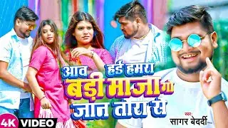 #Video #Sagar Bedardi || आव हई हमरा बड़ी माजा गो जान तोरा से #New_Maghi_Song  #Sagar_Bedardi ka gana
