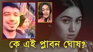 কে এই প্লাবন ঘোষ | Jannatul Nowrin Easha | tiktok | News View