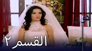 مسلسل نور - الحلقة 2