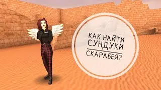 Как найти ВСЕ сундуки скарабея? / Avakin Life