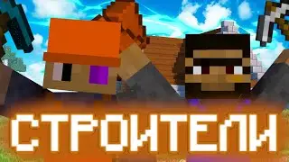 СТРОИТЕЛИ В МАЙНКРАФТЕ! NV Minecraft