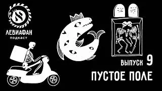 #9 Пустое поле — подкаст «Левиафан»