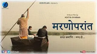 मरणोपरांत | Maranoprant | Short Film | OCD FILMS | Based on the Play by Surendra Verma