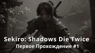 Первое Прохождение #1 | Sekiro: Shadows Die Twice | Стрим | sofiko_sculpts