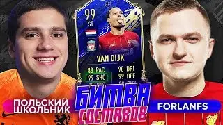 ТОП БИТВА СОСТАВОВ - TOTY VAN DIJK vs ПОЛЬСКИЙ ШКОЛЬНИК