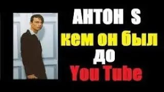 ЧЕМ ЗАНИМАЛСЯ АНТОН S до YouTube   ГРЯЗНЫЙ ФРИК ИЗ ЭСТОНИИ